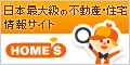 住宅・不動産情報ポータルサイト HOME'S(ホームズ)